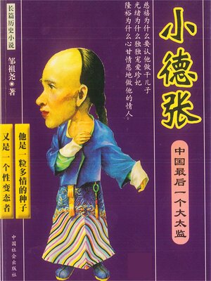 cover image of 中国最后一个大太监